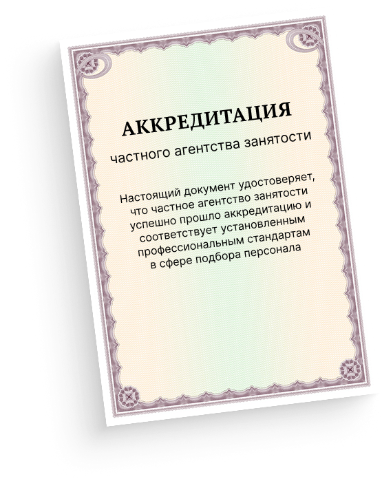 Аккредитация частного агентства занятости