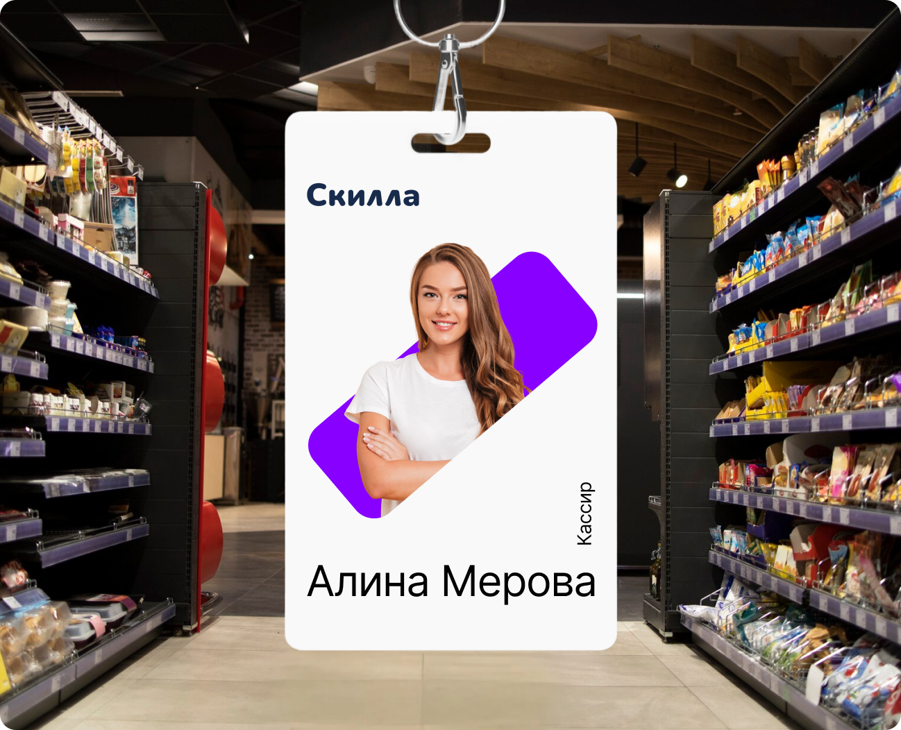 Бейджик работника Скилла