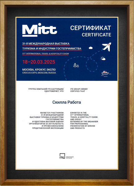Сертификат оценки на выставке Mitt