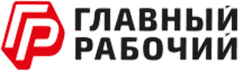 Главный рабочий
