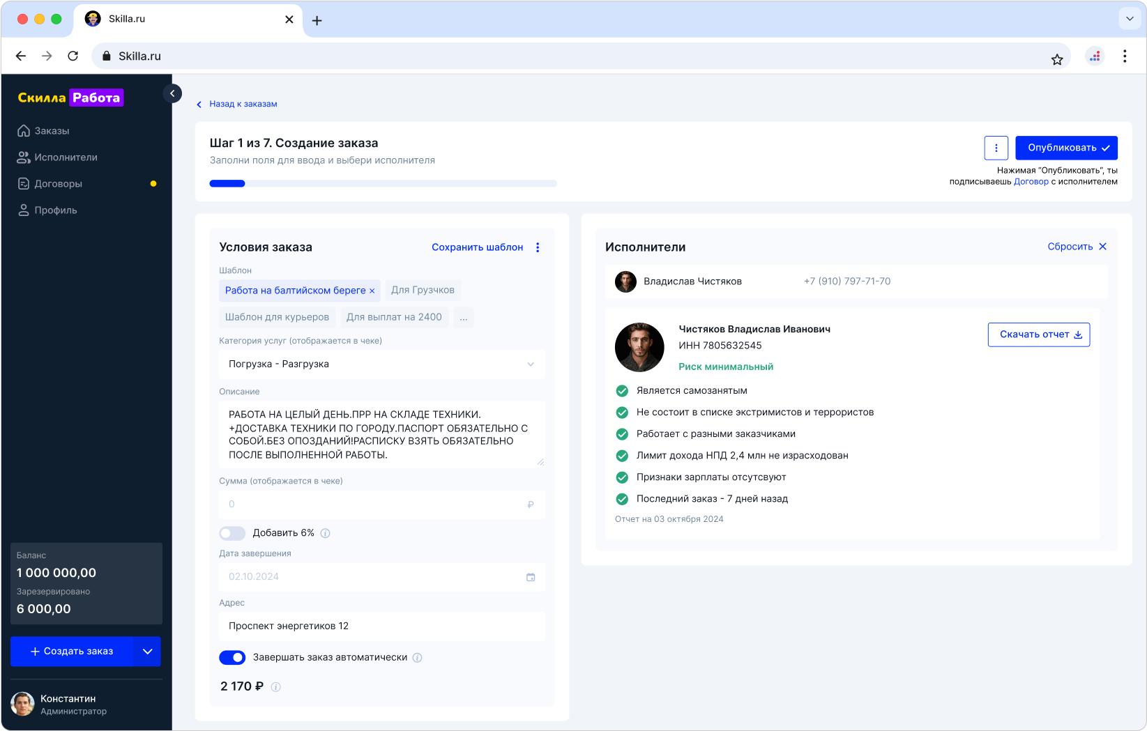 Скриншот платформы. Шаг 1 из 7 создания заказа