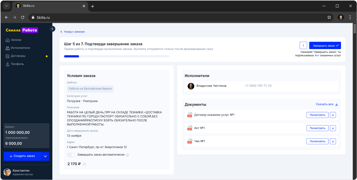 Скриншот Скилла - создание заказа