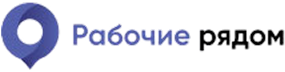 Рабоче рядом