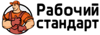 Рабочий стандарт